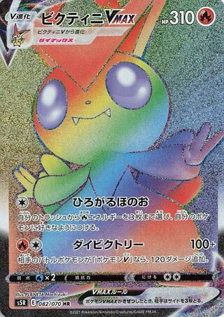 Victini VMAX 082/070 - Rapid Strike Master