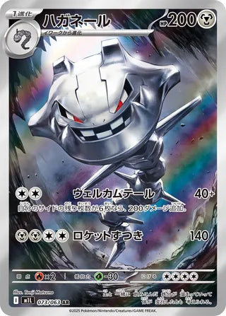 Steelix Mega Brave 073/063