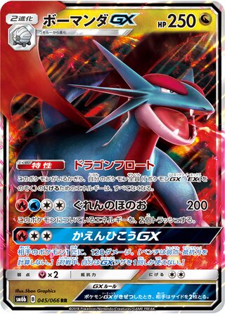 Salamence-GX 045/066 - Champion Road