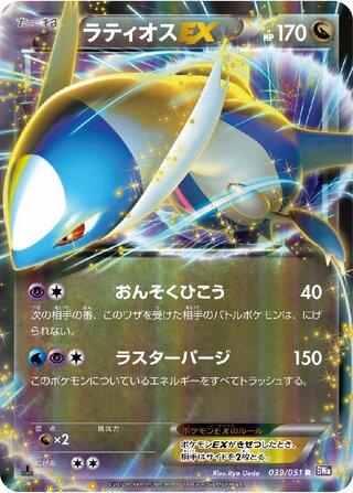 Latios-EX 039/051 - Spiral Force