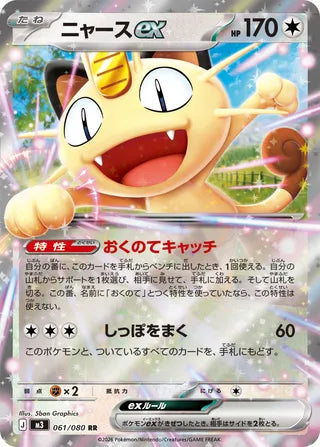 Meowth ex 061/080 - Nullifying Zero