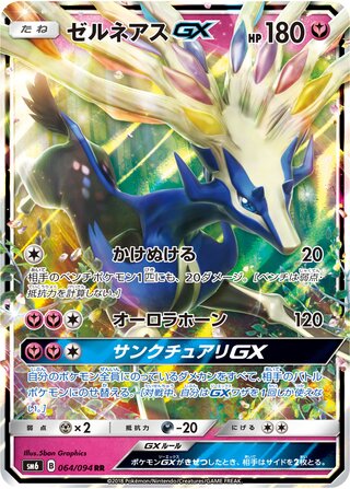 Xerneas gx Forbidden Light 064/094
