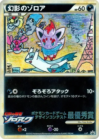 Illusion's Zorua No. 507 - LEGEND Promos