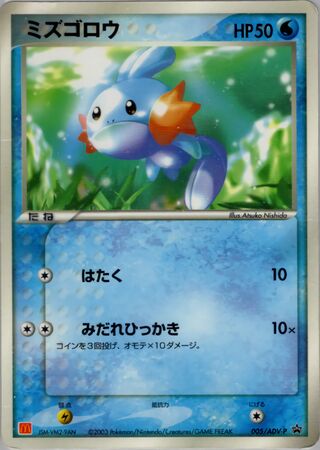 Mudkip - ADV Promos