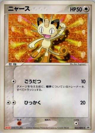 Meowth - ADV Promos