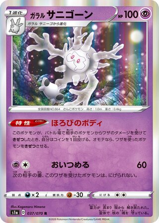 Galarian Cursola 037/070 - VMAX Rising