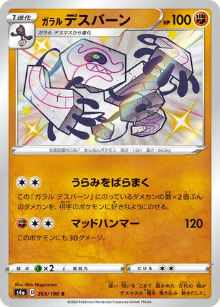Galarian Runerigus 265/190 - Shiny Star V