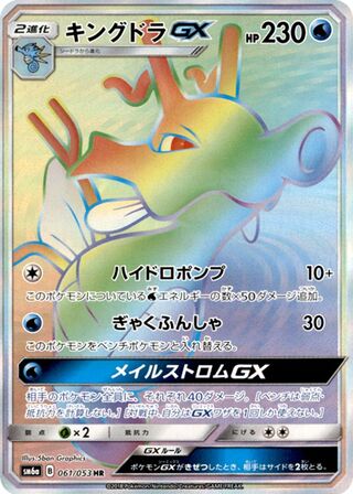 Kingdra gx Dragon Storm 061/053
