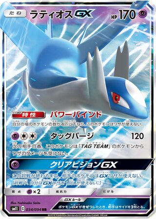 Latios-GX 034/094 - Miracle Twin