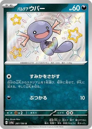 Paldean Wooper Shiny Treasure ex 287/190