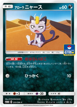 Alolan Meowth Sun And Moon Promos 255 Sm P 255/SM-P