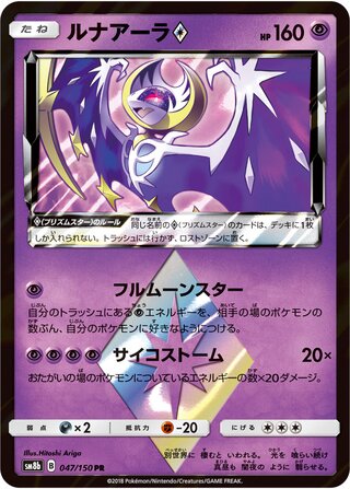 Lunala ◇ 047/150 - GX Ultra Shiny