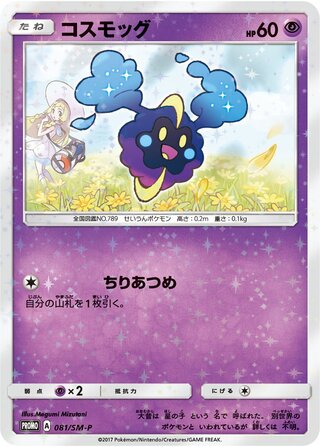 Cosmog - Sun & Moon Promos