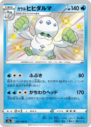 Galarian Darmanitan 223/190 - Shiny Star V