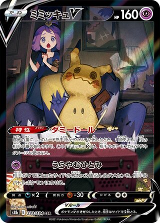 Mimikyu V VMAX Climax 233/184