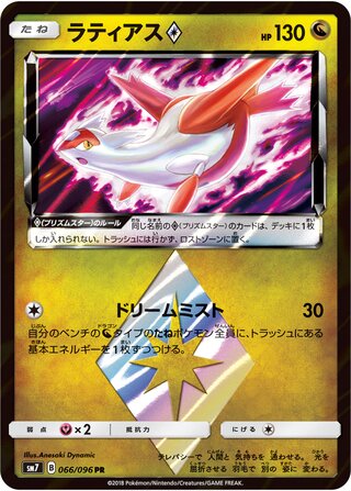 Latias Prism Star Sky Splitting Charisma 066/096