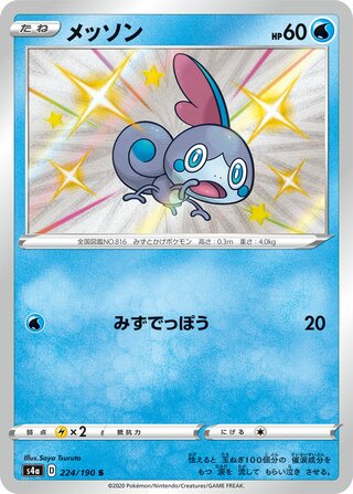 Sobble 224/190 - Shiny Star V