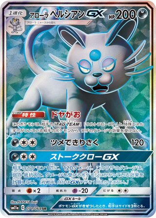 Alolan Persian-GX 071/064 - Remix Bout