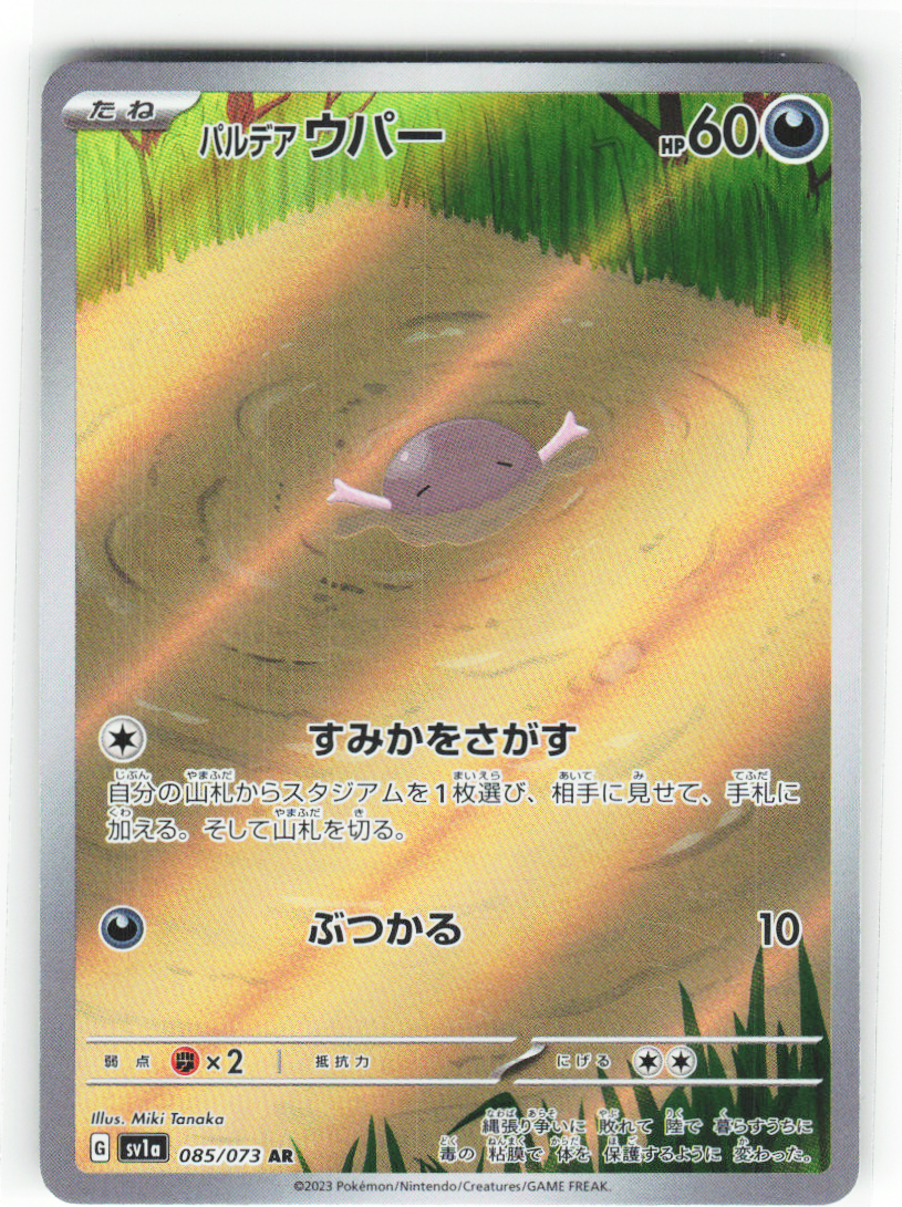 Paldean Wooper 085/073 - Triplet Beat