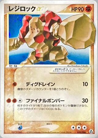 Regirock ☆ 059/086 - Mirage Forest