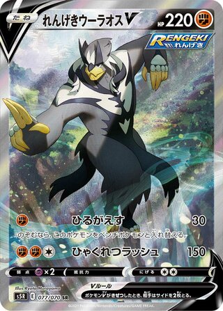Rapid Strike Urshifu V 077/070 - Rapid Strike Master