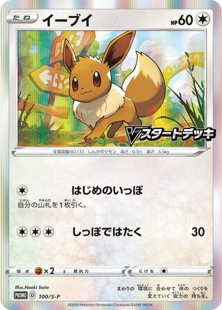Eevee - Sword & Shield Promos