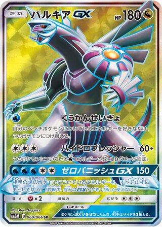 Palkia-GX 069/066 - Ultra Moon