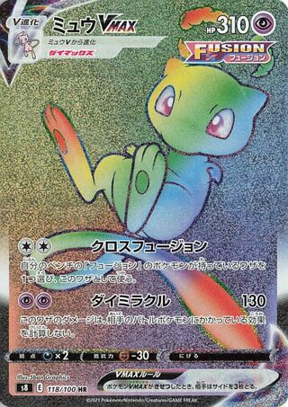 Mew VMAX 118/100 - Fusion Arts