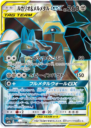Lucario & Melmetal-GX 058/054 - Full Metal Wall