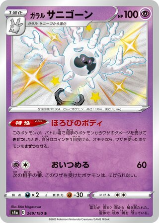 Galarian Cursola 249/190 - Shiny Star V