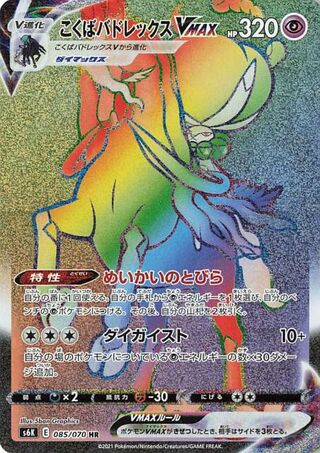 Shadow Rider Calyrex VMAX Jet Black Spirit 085/070