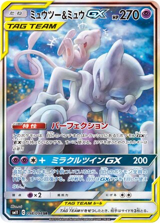 Mewtwo & Mew-GX 098/094 - Miracle Twin