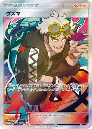 Guzma - Sun & Moon Promos