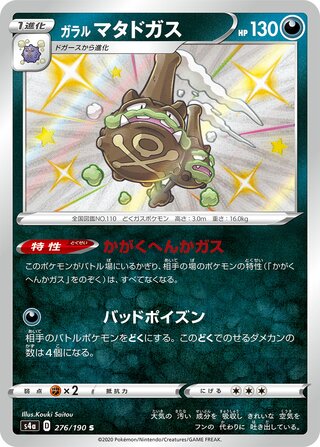 Galarian Weezing 276/190 - Shiny Star V