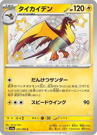 Kilowattrel 251/190 - Shiny Treasure ex