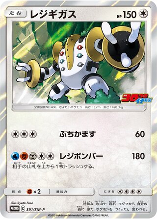Regigigas - Sun & Moon Promos