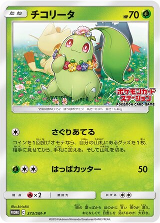 Chikorita Sun And Moon Promos 373 Sm P 373/SM-P