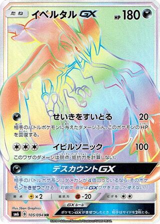 Yveltal-GX 105/094 - Forbidden Light