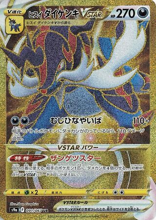 Hisuian Samurott VSTAR Battle Region 091/067