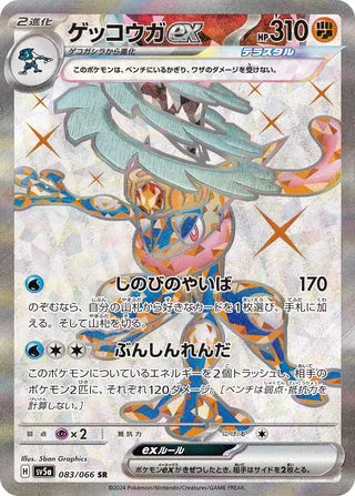 Greninja ex Crimson Haze 083/066
