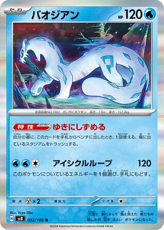 Chien-Pao 032/106 - Super Electric Breaker