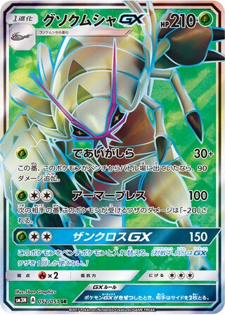 Golisopod gx Darkness That Consumes Light 052/051