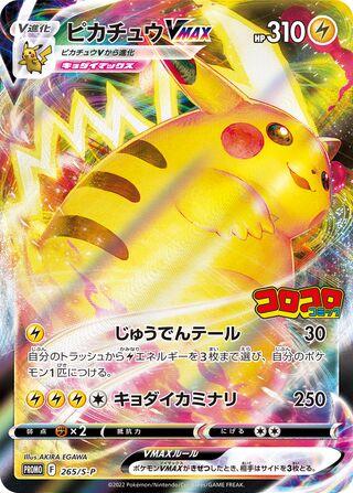 Pikachu VMAX - Sword & Shield Promos