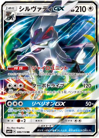 Silvally gx gx Battle Boost 086/114