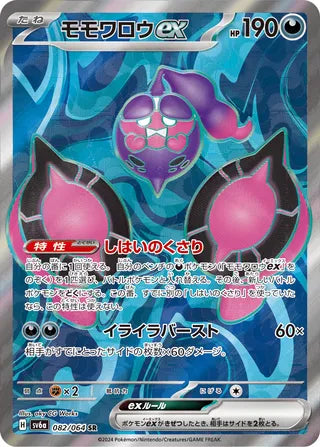 Pecharunt ex 082/064 - Night Wanderer