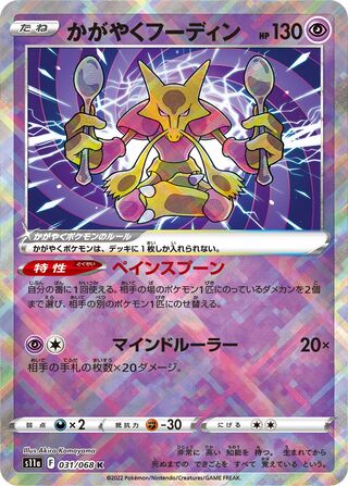 Radiant Alakazam Incandescent Arcana 031/068
