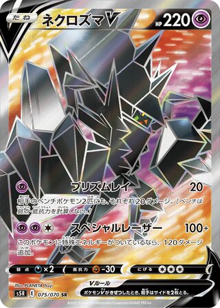 Necrozma V 075/070 - Rapid Strike Master