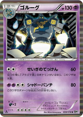 Golurk 038/076 - Megalo Cannon