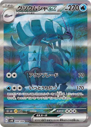 Golisopod ex 088/066 - Ancient Roar