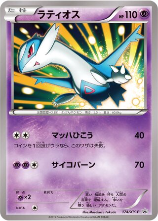 Latios - XY Promos